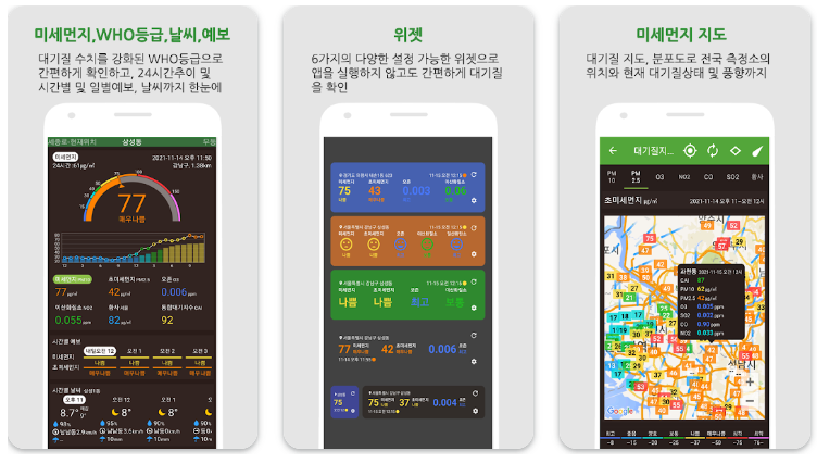 미세먼지 농도 측정예보 어플 앱