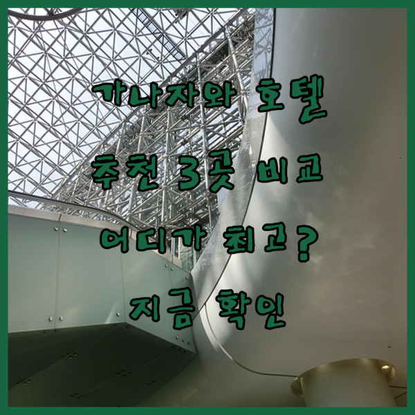 가나자와 호텔 추천 3곳 비교분석 어