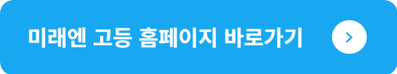 미래엔 고등 홈페이지 바로가기