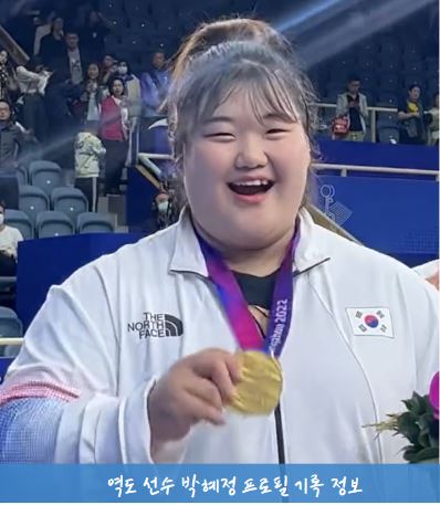 역도 박혜정 기록 프로필 정보 / 박혜정 선수가 아시안 게임에서 금메달을 받은 모습