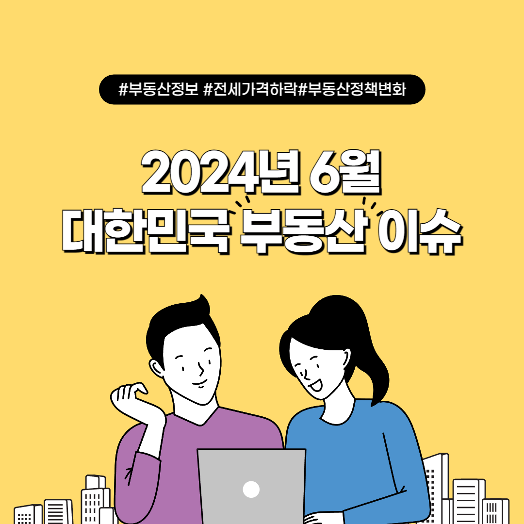 2024년 6월 대한민국 부동산 이슈 뉴스 헤드라인 모음