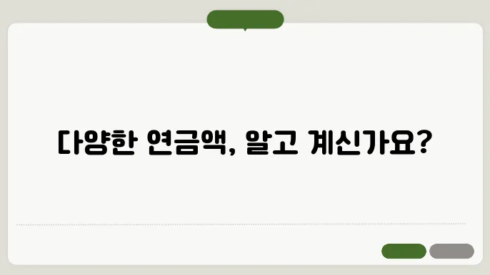 국민연금 예상수령액, 왜 다 다를까? 기준과 계산 방식 설명