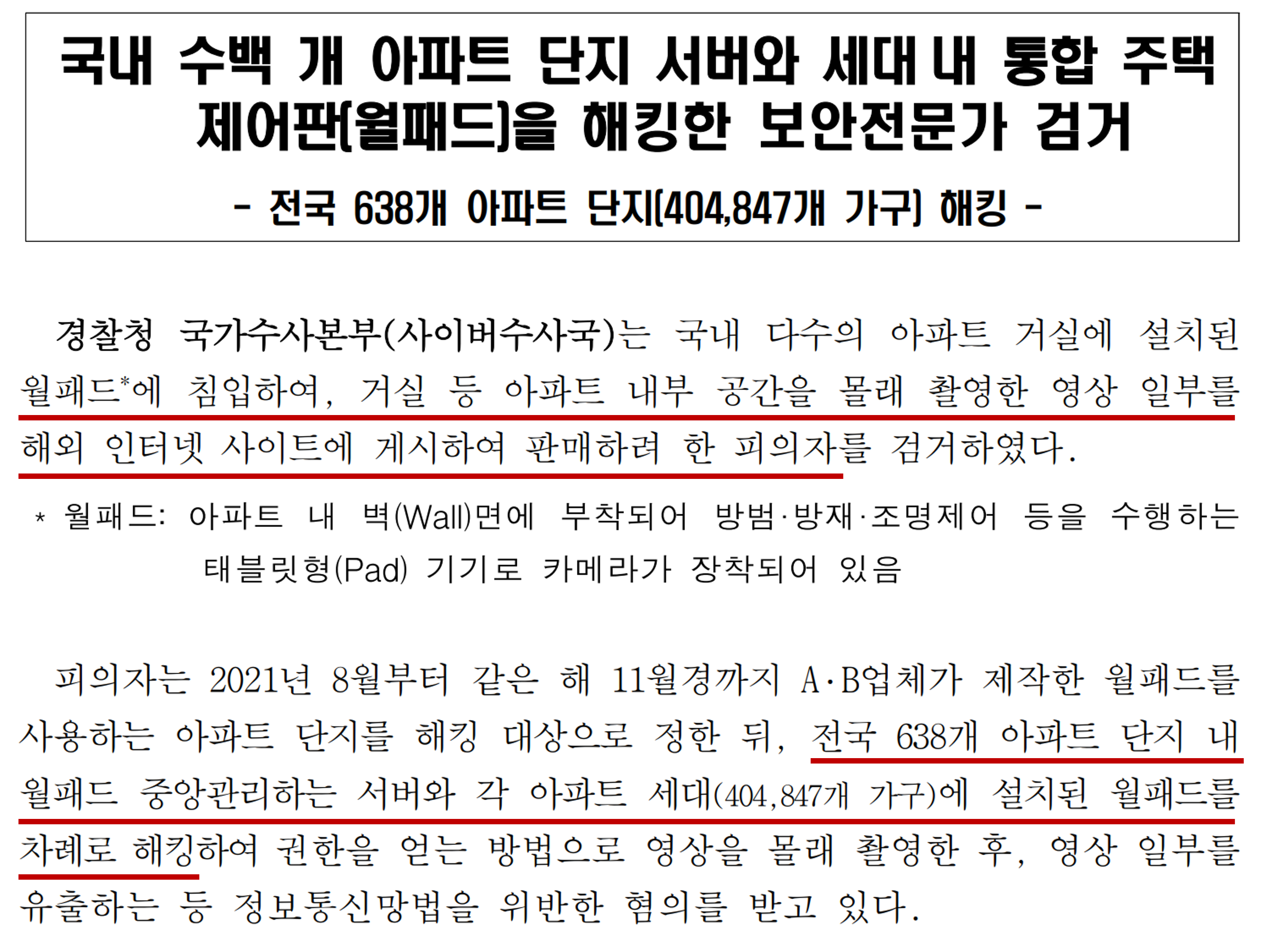  국내 아파트 월패드 해킹 사건