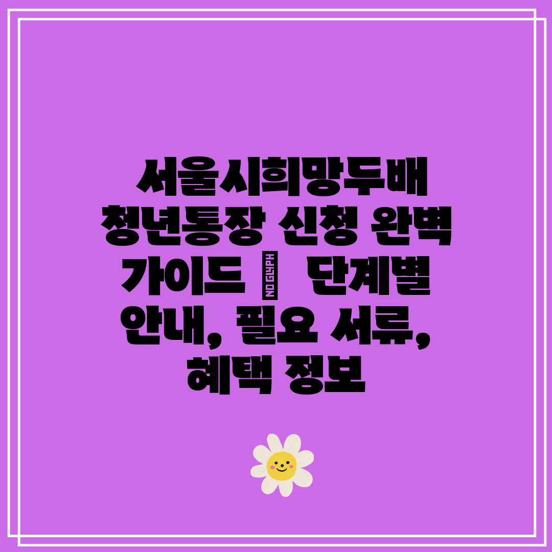 서울시희망두배 청년통장 신청 완벽 가이드 단계별