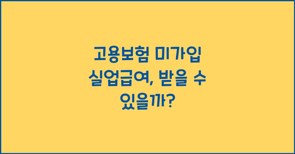 고용보험 미가입 실업급여