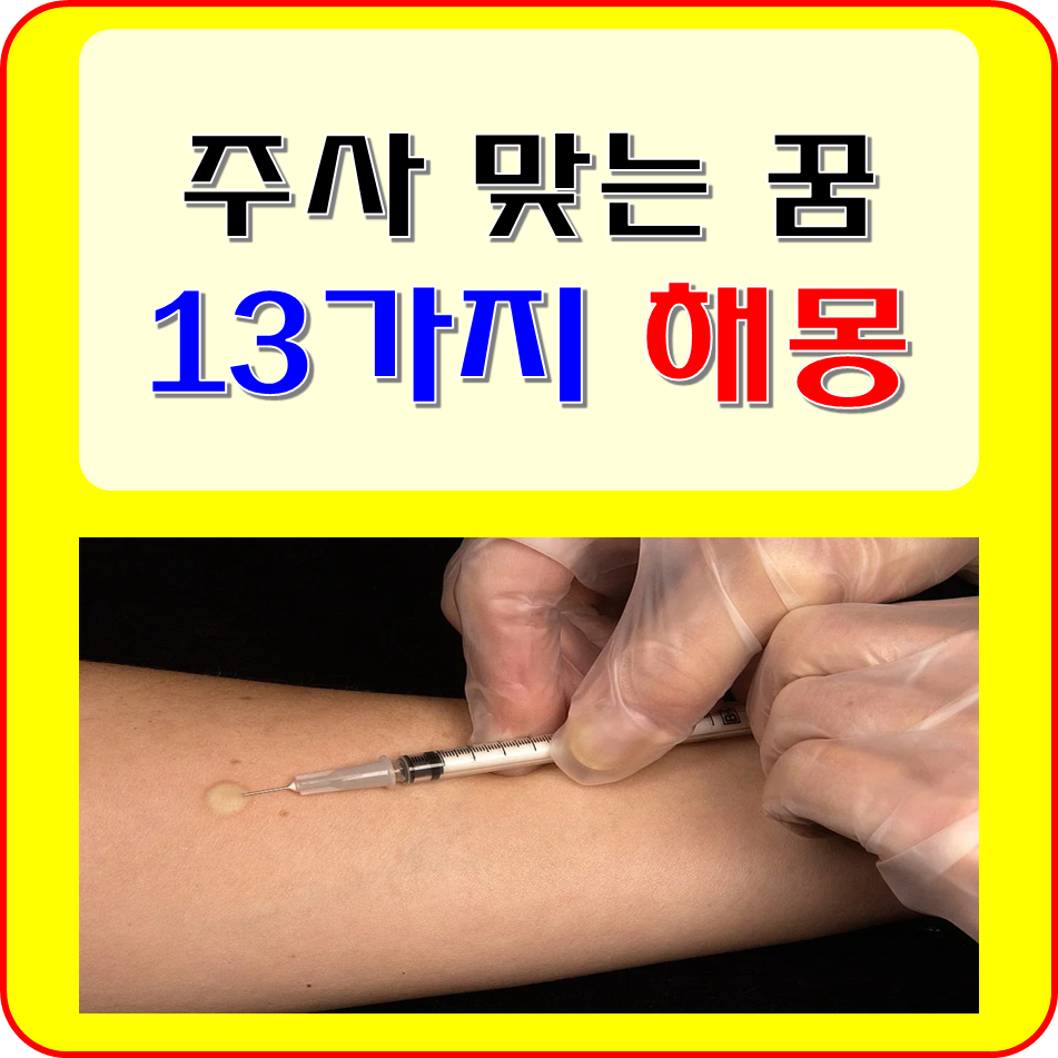주사꿈 해몽, 주사꿈해몽, 주사꿈해몽, 주사꿈해몽, 주사꿈해몽
