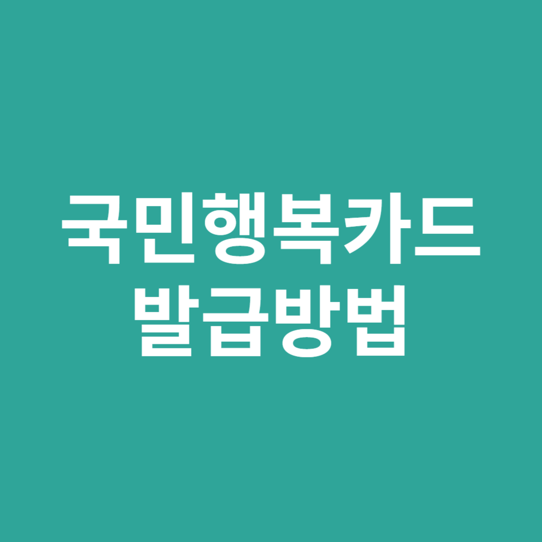 국민행복카드 통합17종 행복 바우처 발급받는 방법