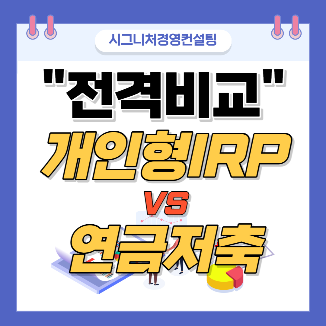  개인형퇴직연금계좌IRP와 연금저축 차이점 비교분석(feat.연금계좌중도인출,운용규제,IRP연금계좌이전,연금저축추가납입)