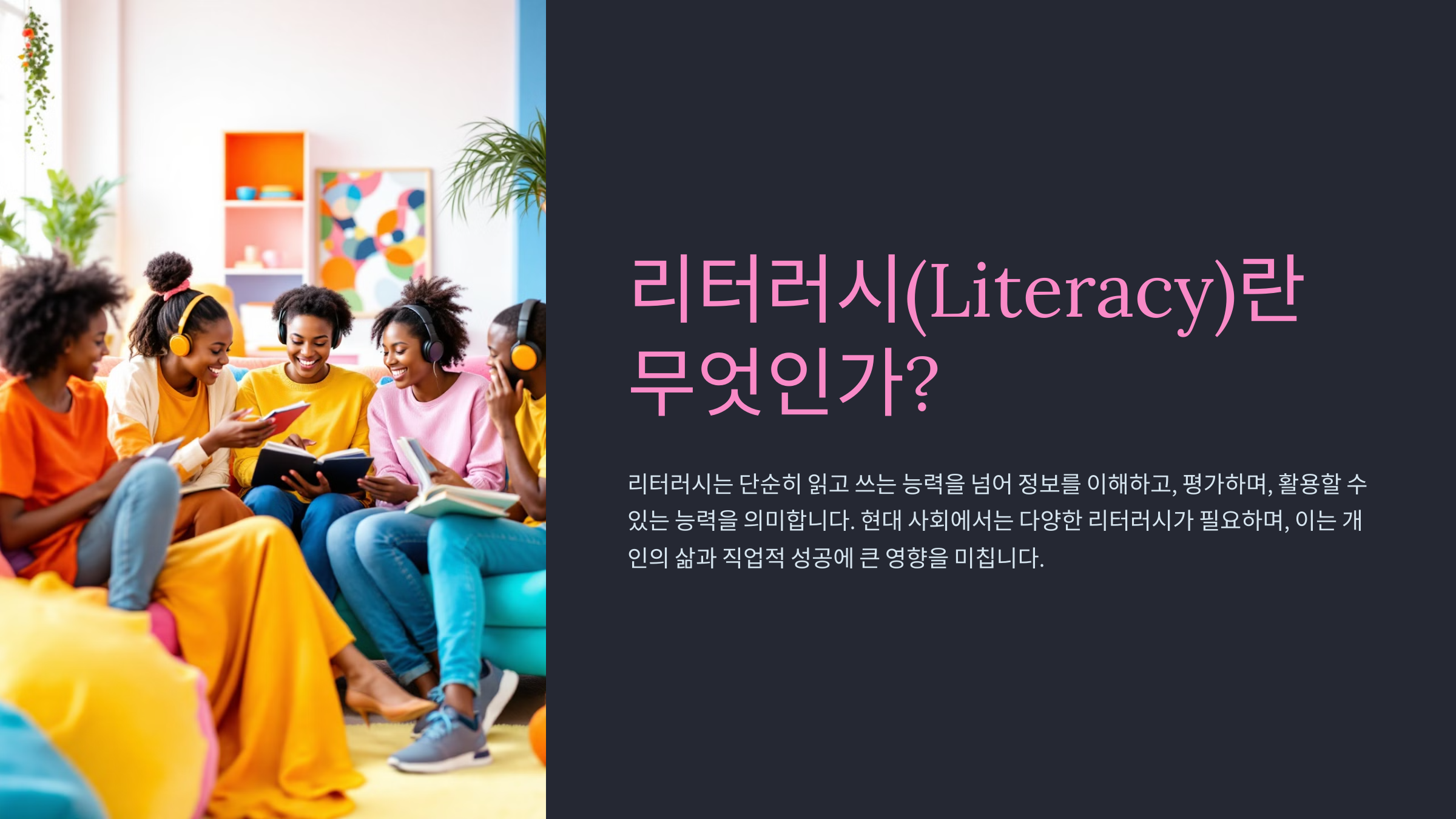 리터러시(Literacy)
