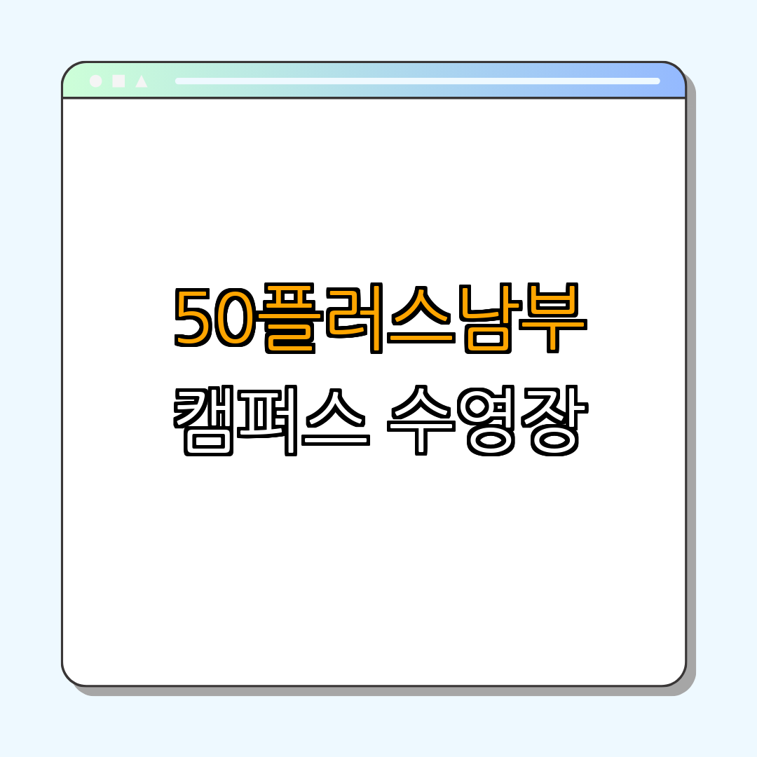 서울 구로구 50플러스남부캠퍼스 수영장 ｜ 수영 배우기 ｜ 어른 수영클래스 ｜ 아쿠아로빅 프로그램 ｜ 행복한 여가 생활 ｜ 총정리