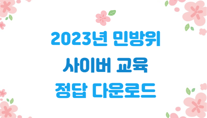  2023년 민방위 사이버 교육 시험 정답 다운로드