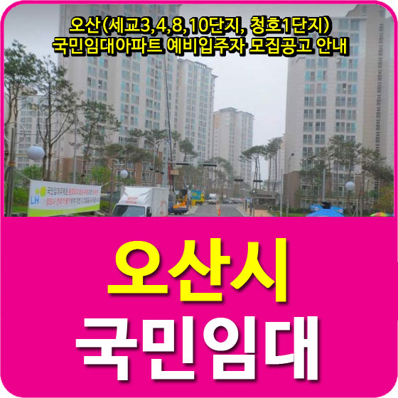  오산(세교3,4,8,10단지, 청호1단지) 국민임대아파트 예비입주자 모집공고 안내