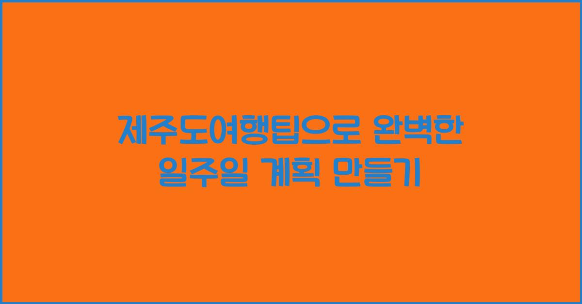 제주도여행팁