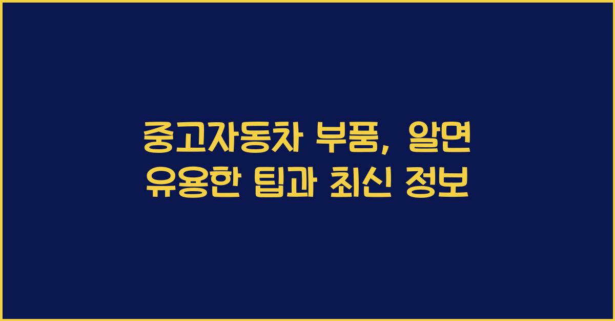 중고자동차 부품
