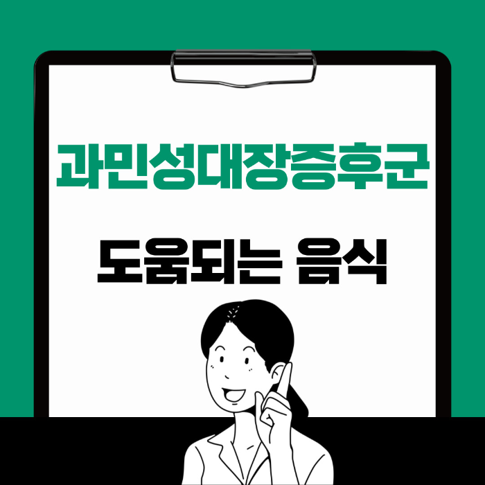  과민성 대장 증후군에 좋은 음식 알아보기