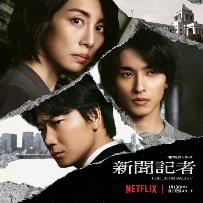  신문기자（新聞記者）, 2022.01 Netflix 넷플릭스