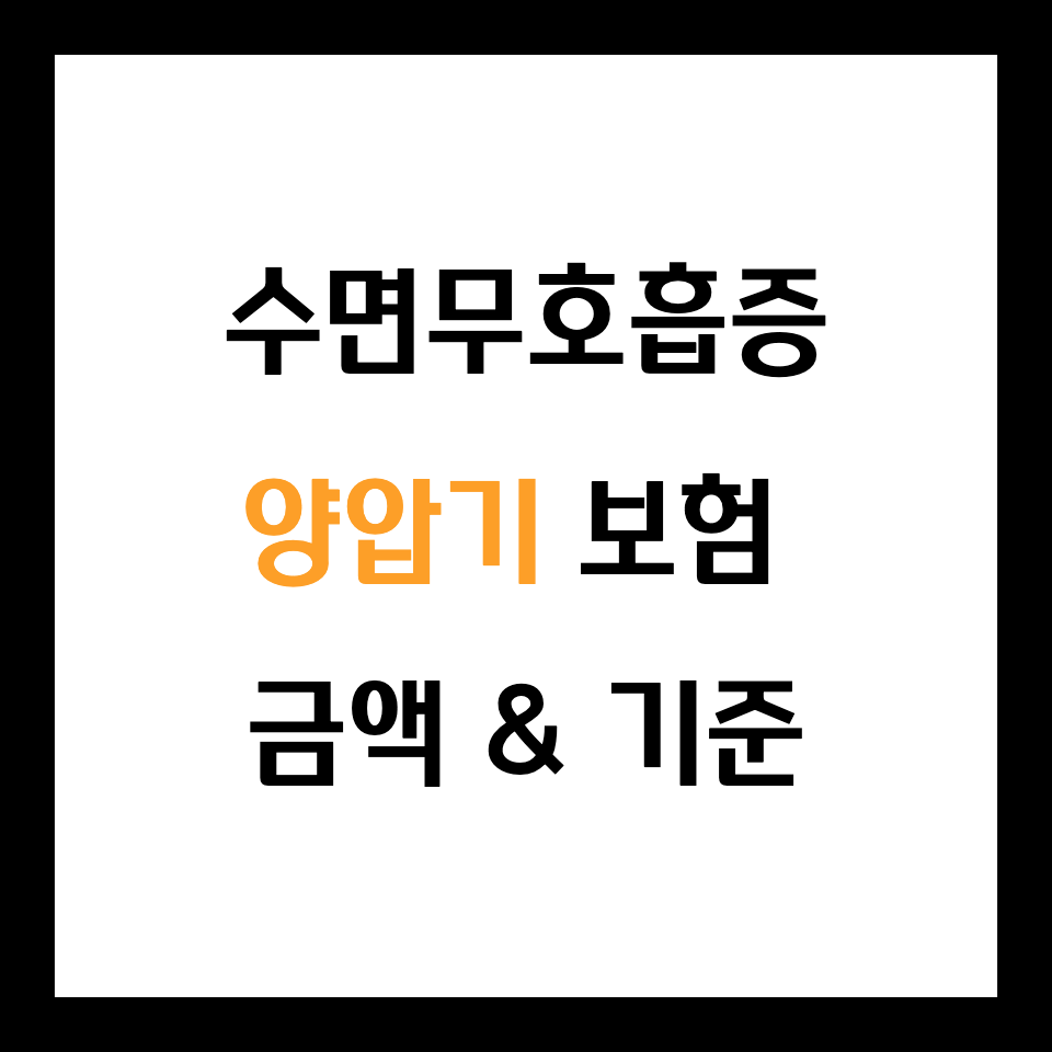  수면무호흡증에 도움되는 양압기 보험 적용 및 금액
