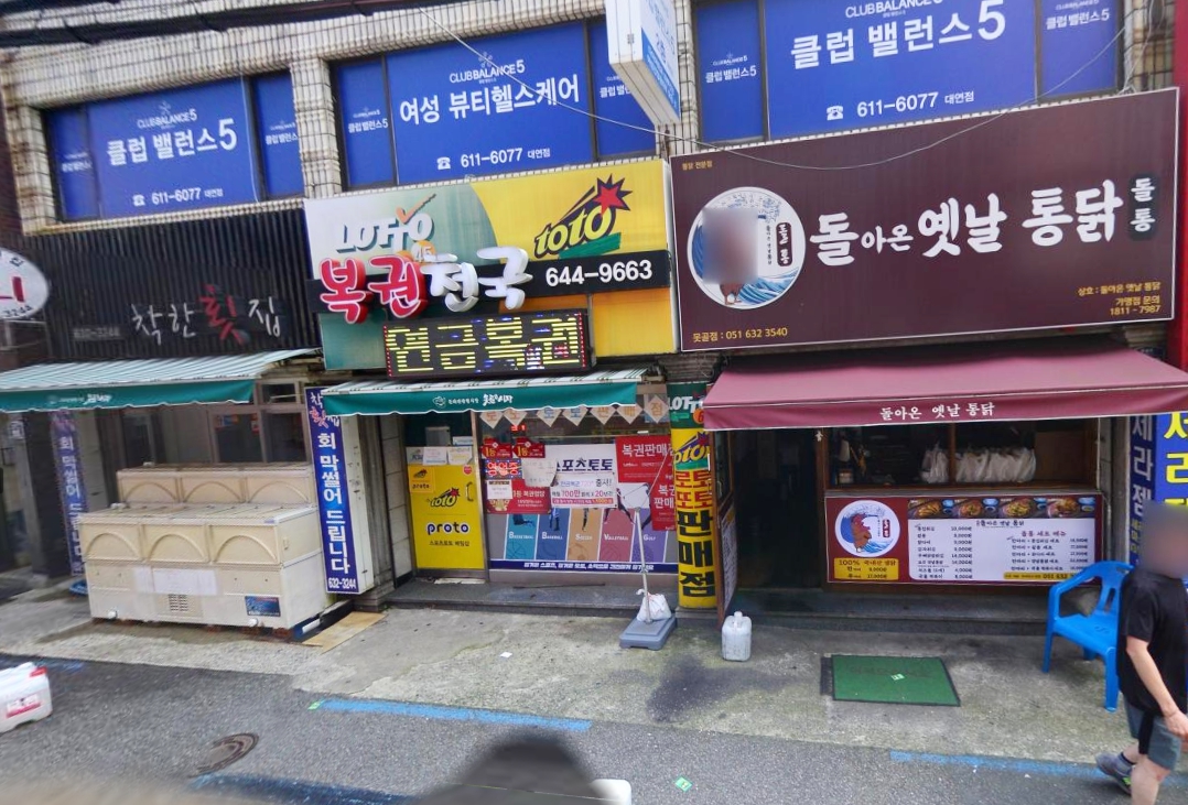 부산-남구-대연동-로또판매점-복권천국