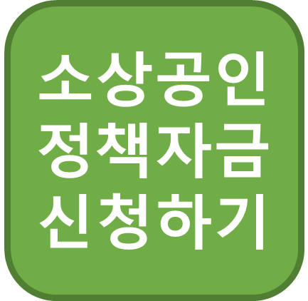 소상공인 정책자금 신청