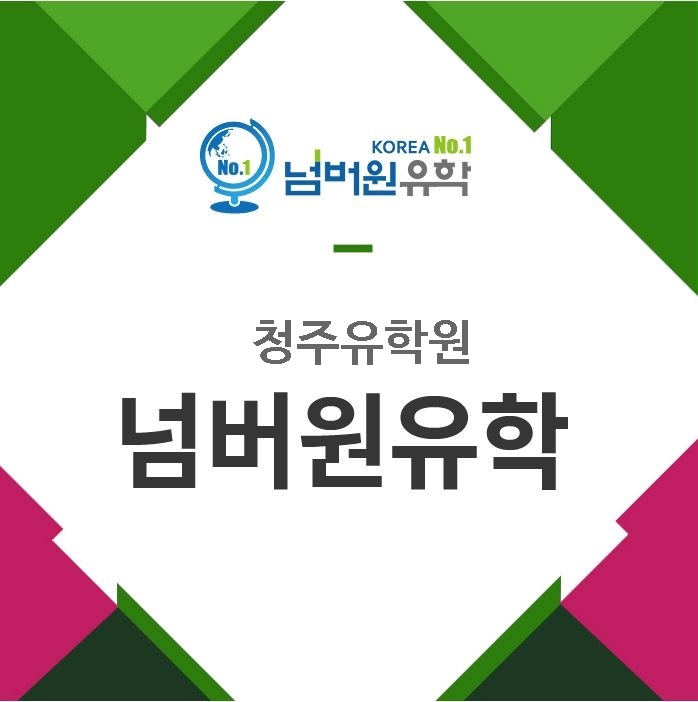  #청주유학원 #코로나 국가별 #유학가능 국가 & 자가격리 지침