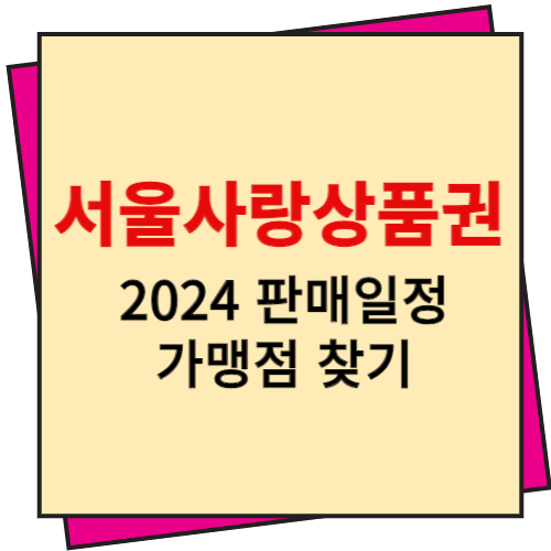 서울사랑상품권 2024 발행일정