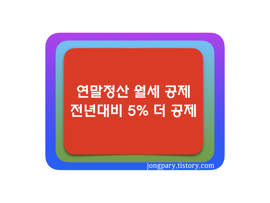 연말정산_월세_공제_포스팅썸네일