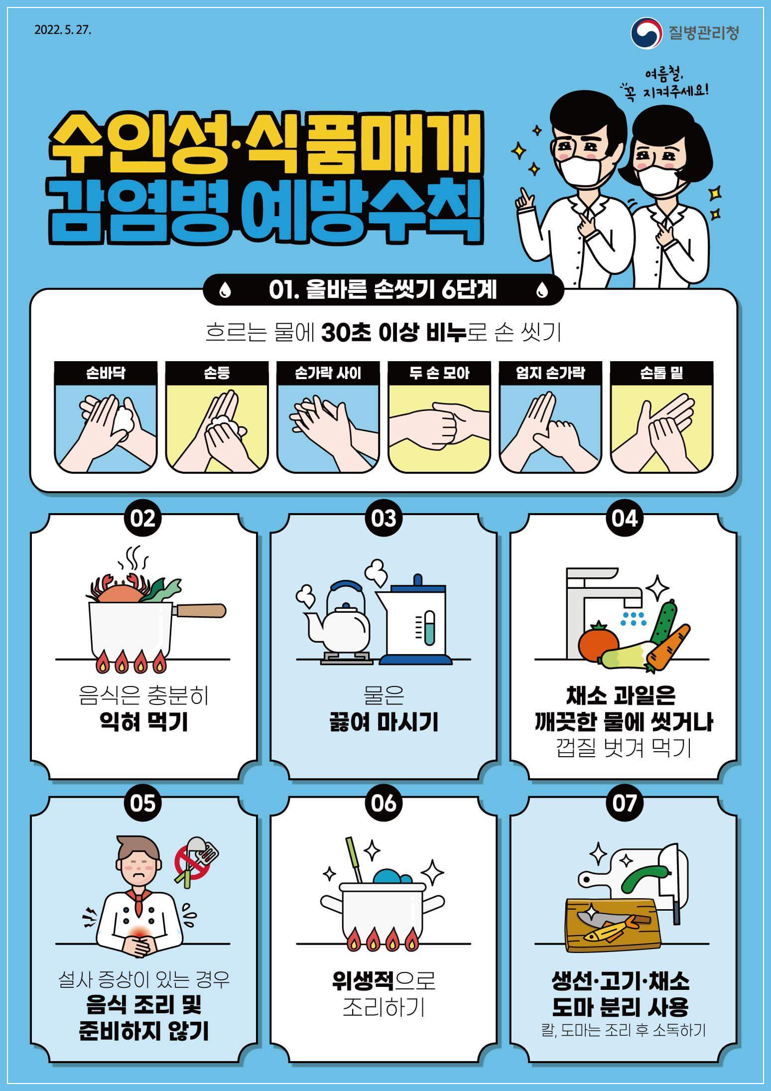 수인성&middot;식품매개 감염병 예방수칙 홍보자료