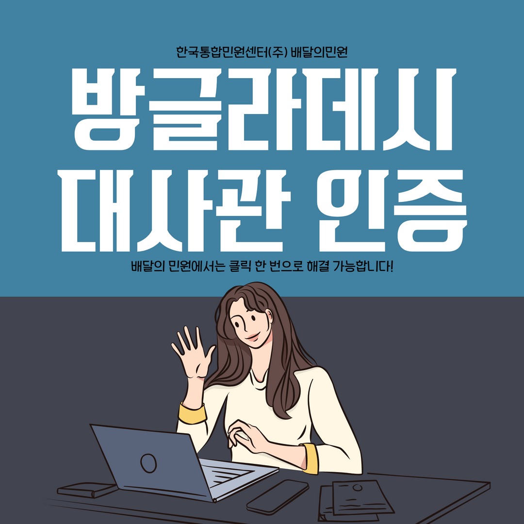  방글라데시 대사관 인증 - CFS 자유판매증명서 기업서류 제출하기