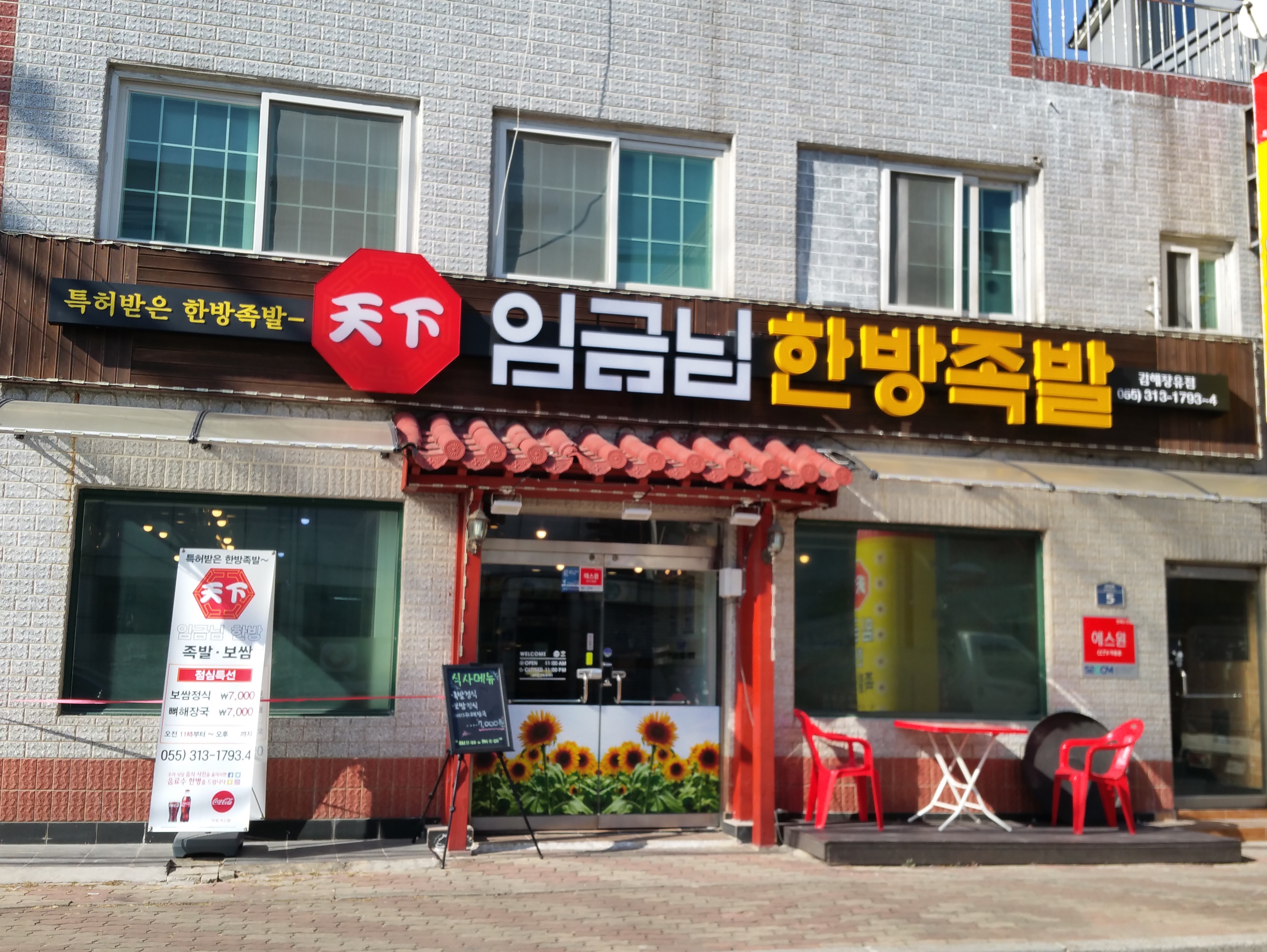  [김해장유맛집]천하임금님한방족발에서 식사메뉴인 족발정식을 7000원에 먹고 왔어요