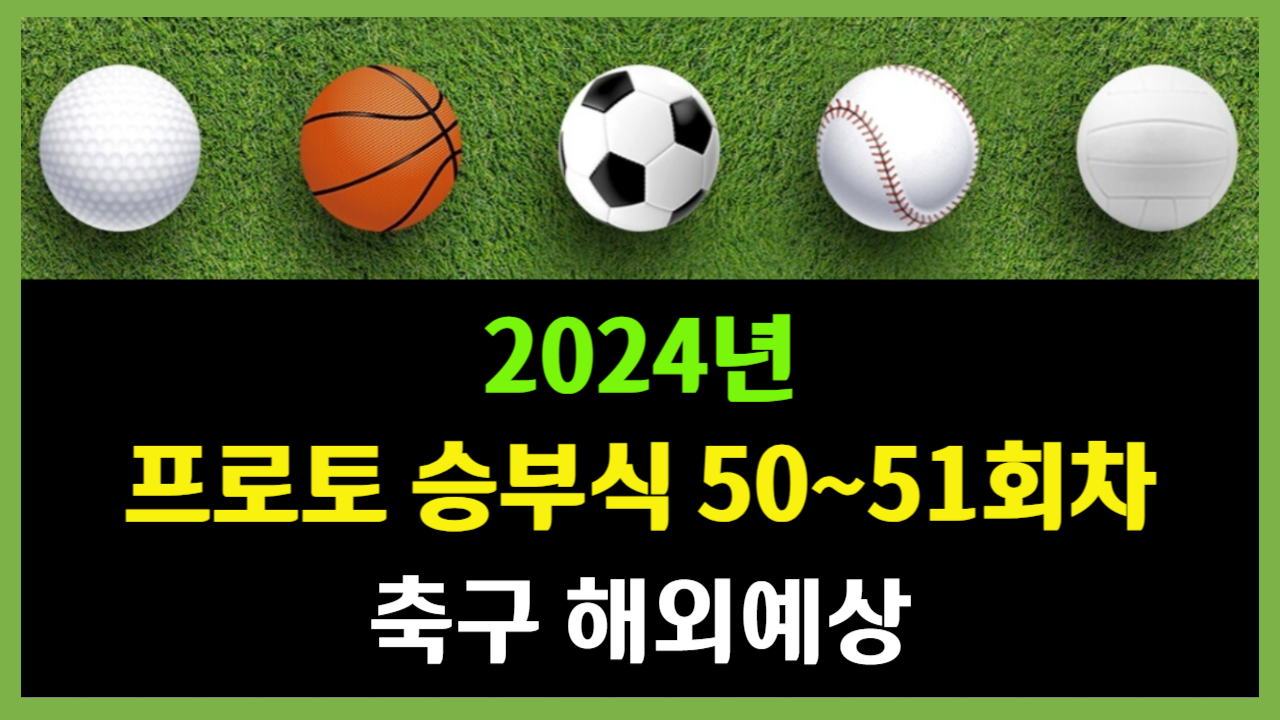 프로토 승부식 50-51회차