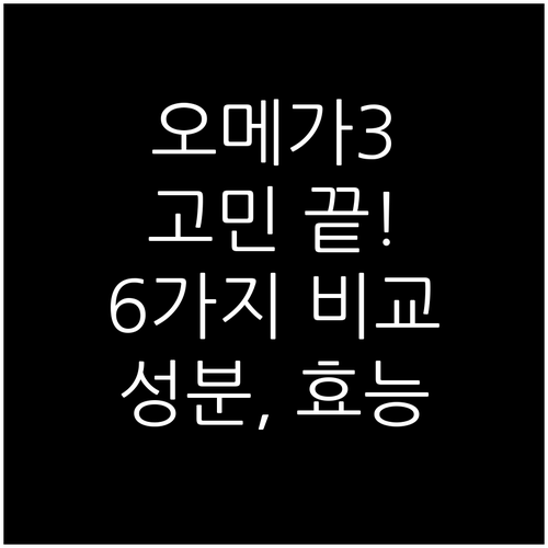오메가3 선택 고민 해결 인기 제품 