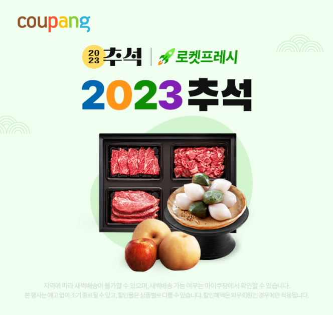 추석 로켓프레시 새벽배송_이미지