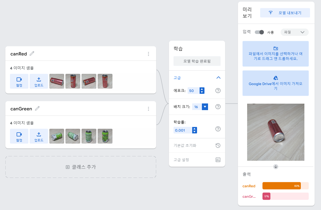 Teachable Machine를 통한 모델 학습하기