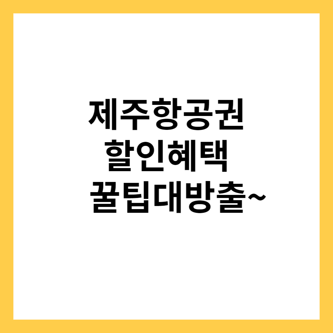 제주항공권 예약