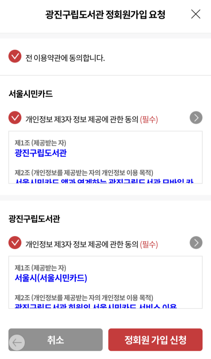 서울시민카드-광진구립도서관-정회원가입요청