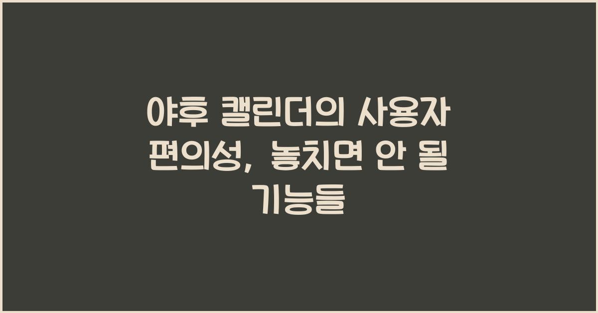 야후 캘린더의 사용자 편의성