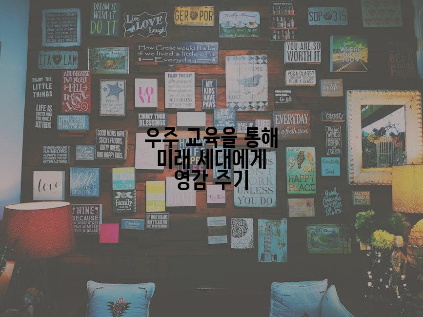우주 교육을 통해 미래 세대에게 영감 주기