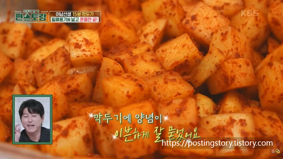 쉐킷 쉐킷! 15분 만에 완성하는 신박한 깍두기 레시피🔥 편스토랑 어남선생 비법 공개!