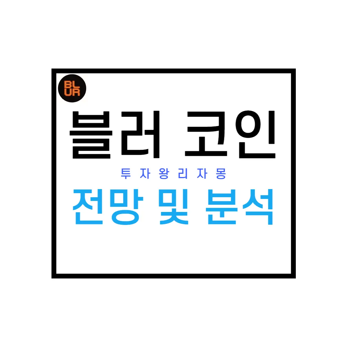 블러코인-전망-및-시세분석