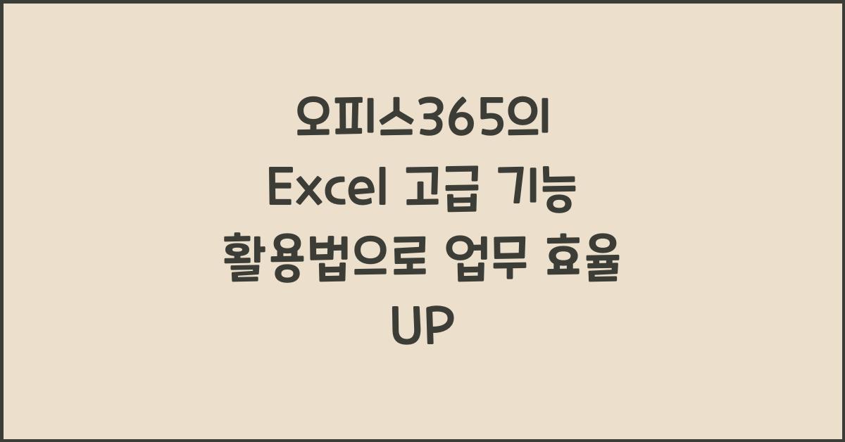 오피스365의 Excel 고급 기능 활용법