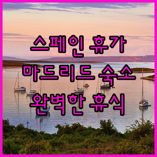 피에르&바캉스 마드리드 아파트 유로빌