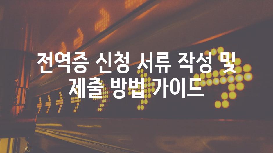 전역증 신청 서류 작성 및 제출 방법 가이드