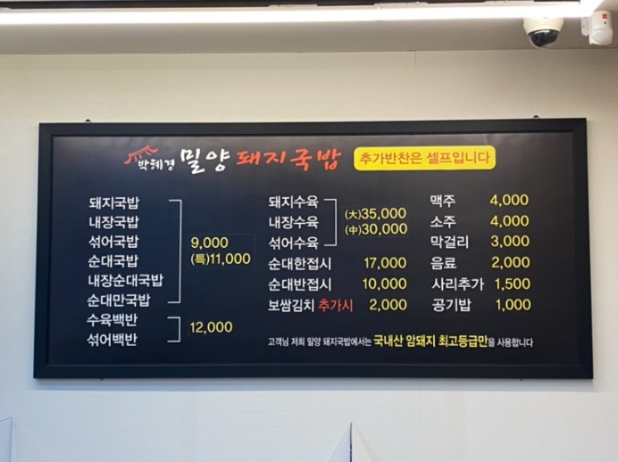 박혜경 밀양돼지국밥의 모든 국밥은 9&#44;000원이며&#44; 백반은 12&#44;000원입니다