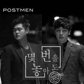  포스트맨 (Postmen) 몇 번을 놓아도 듣기/가사/앨범/유튜브/뮤비/반복재생/작곡작사