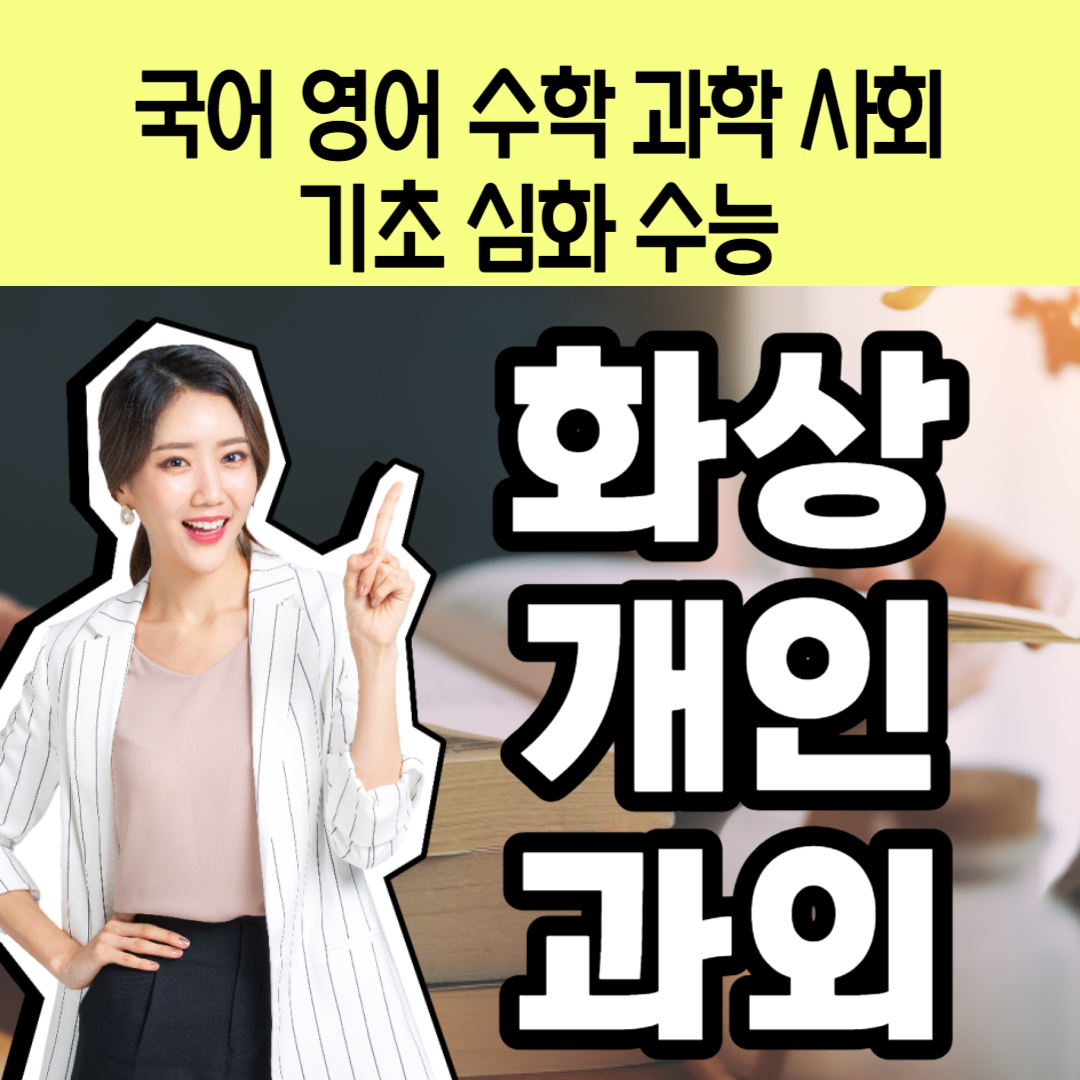  사당동 물리 화학 생물 지구 고1 고2 고3 내신 과학과외 전과목 초등 중등 동작동 상도동 고등 역사 한국사과외 화상수업 중1 중2 중3 과외선생님 추천