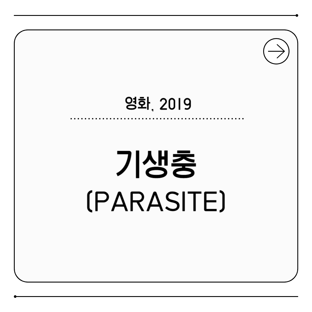 영화 기생충