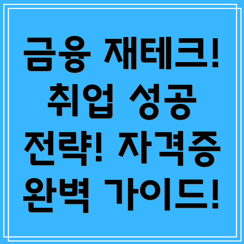 금융 재테크학과