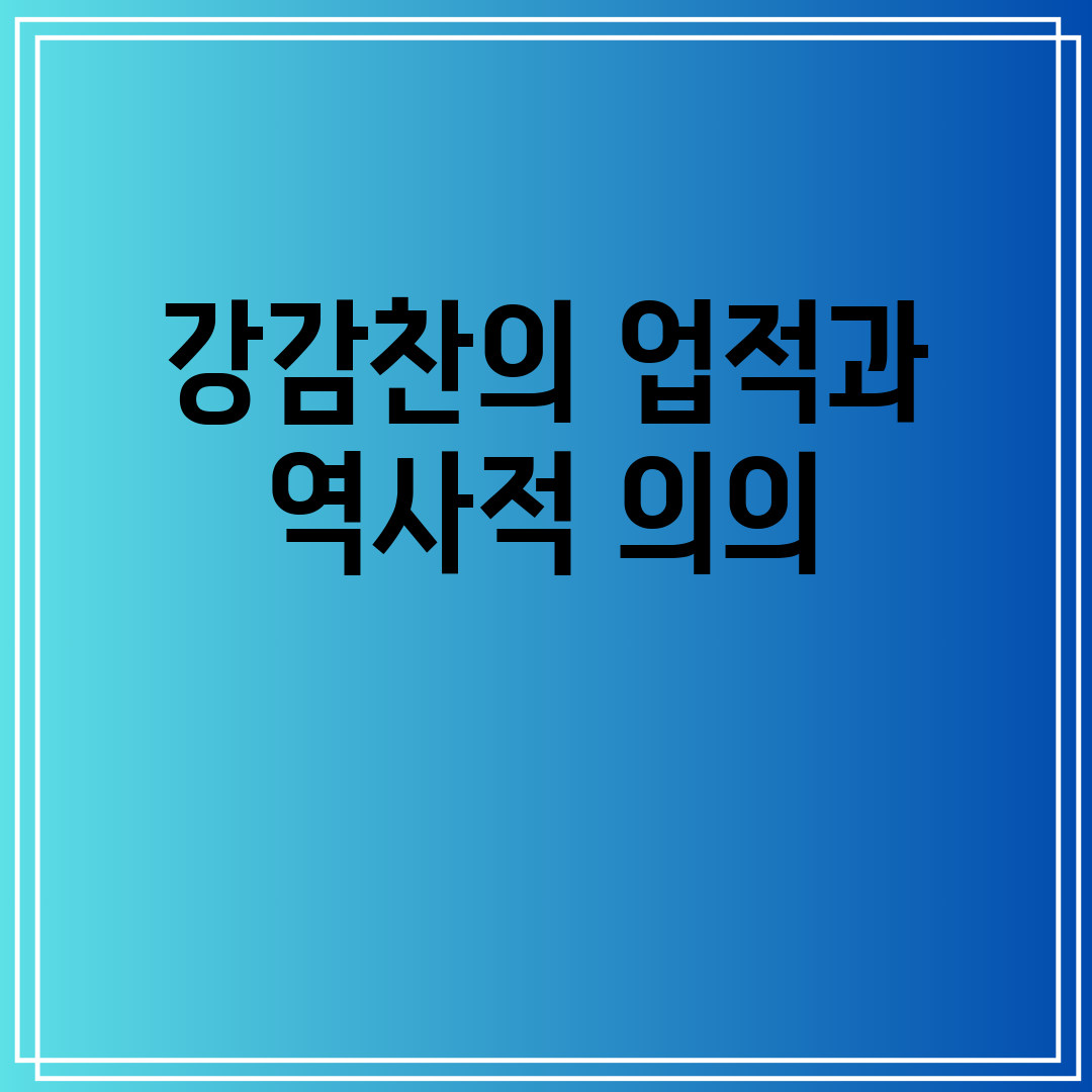강감찬의업적과역사적의의