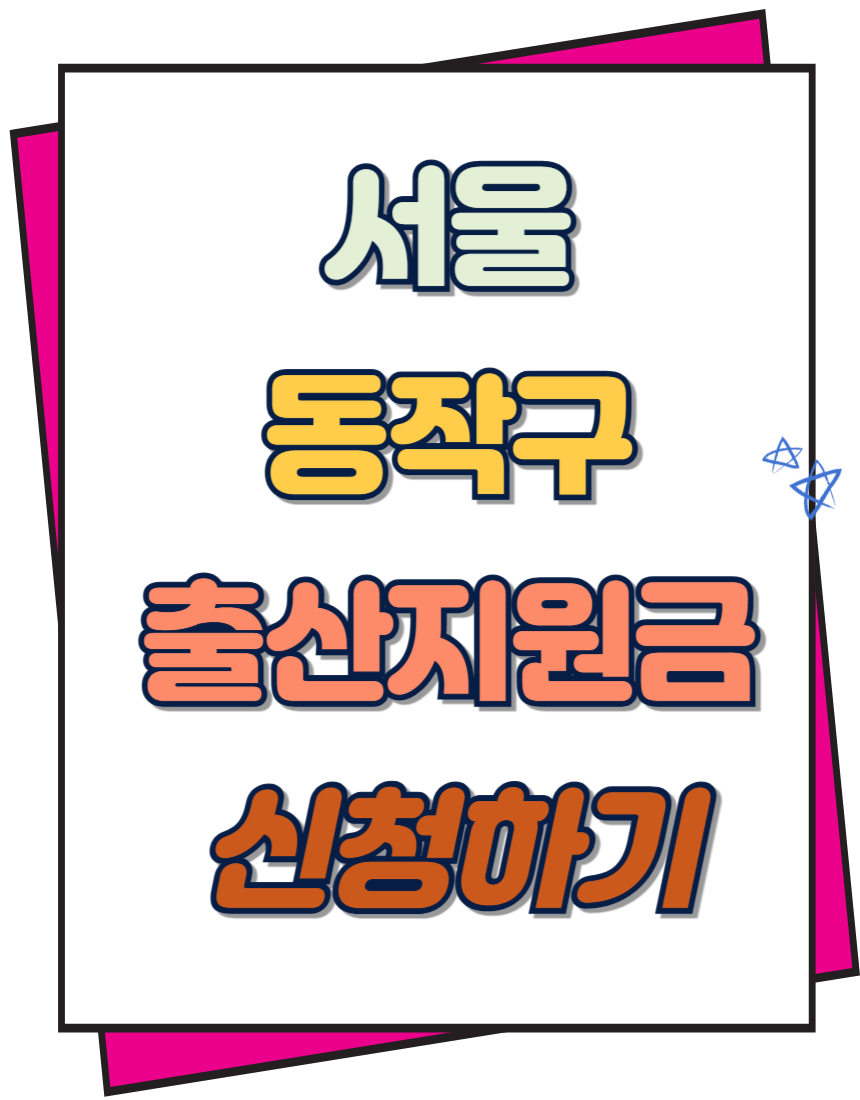 동작구 출산지원금 신청하기