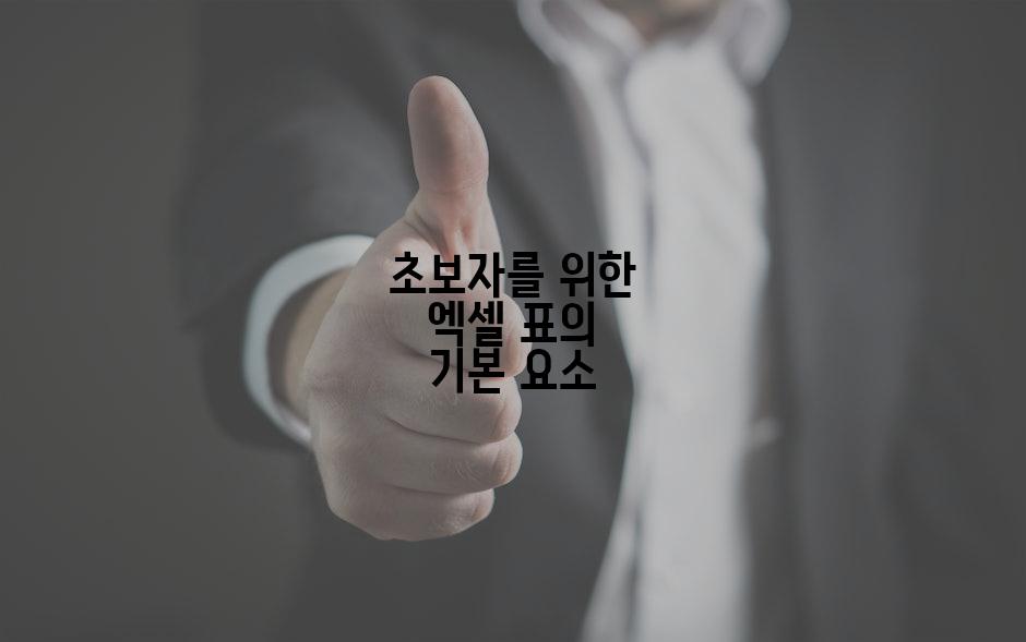 초보자를 위한 엑셀 표의 기본 요소